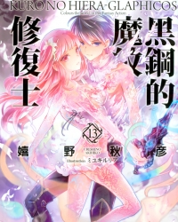 《黑钢的魔纹修复士》轻小说1-2卷 epub资源下载