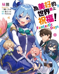 《为美好的世界献上祝福!FantasticDays》轻小说1卷 epub资源下载