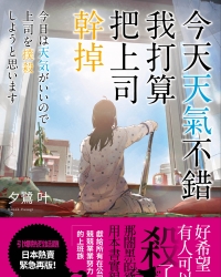 《今天天气不错，我打算把上司干掉》轻小说1卷 epub资源下载