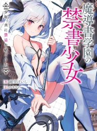 《魔导书学园的禁书少女》轻小说1-2卷epub资源下载