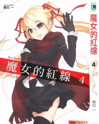 《魔女的红线》轻小说1-4卷 epub资源下载