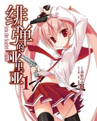 [连载中] 绯弹的亚里亚1-39卷＋翻外 epub