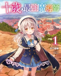 《十岁的最强魔导师》轻小说1卷 epub资源下载