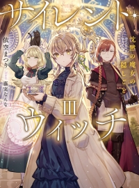 《Silent Witch 沉默魔女的秘密(沉默的魔女)》轻小说1-4卷 番外 epub资源下载