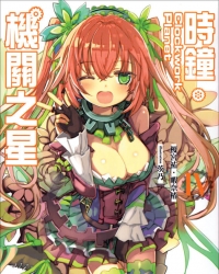 《时钟机关之星Clockwork Planet》轻小说1-4卷 epub资源下载