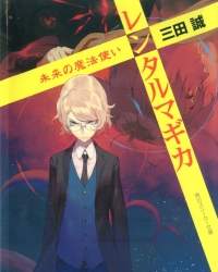 《魔法人力派遣公司》轻小说1-23卷 epub资源下载