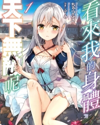 [连载中]【看来我的身体天下无敌呢】1~5 epub