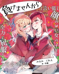 《将放言说不会输的高颜值女孩，全力征服的百合故事》轻小说1卷 epub资源下载