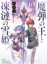 《魔弹之王与冻涟的雪姬》轻小说1-10卷+特典 epub资源下载