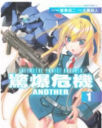 《全金属狂潮ANOTHER》轻小说1-11卷+2短篇 epub资源下载