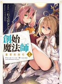 《创始魔法师》轻小说1-5卷 epub资源下载