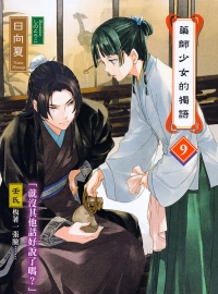 《药师少女的独语》轻小说1-10卷 epub资源下载